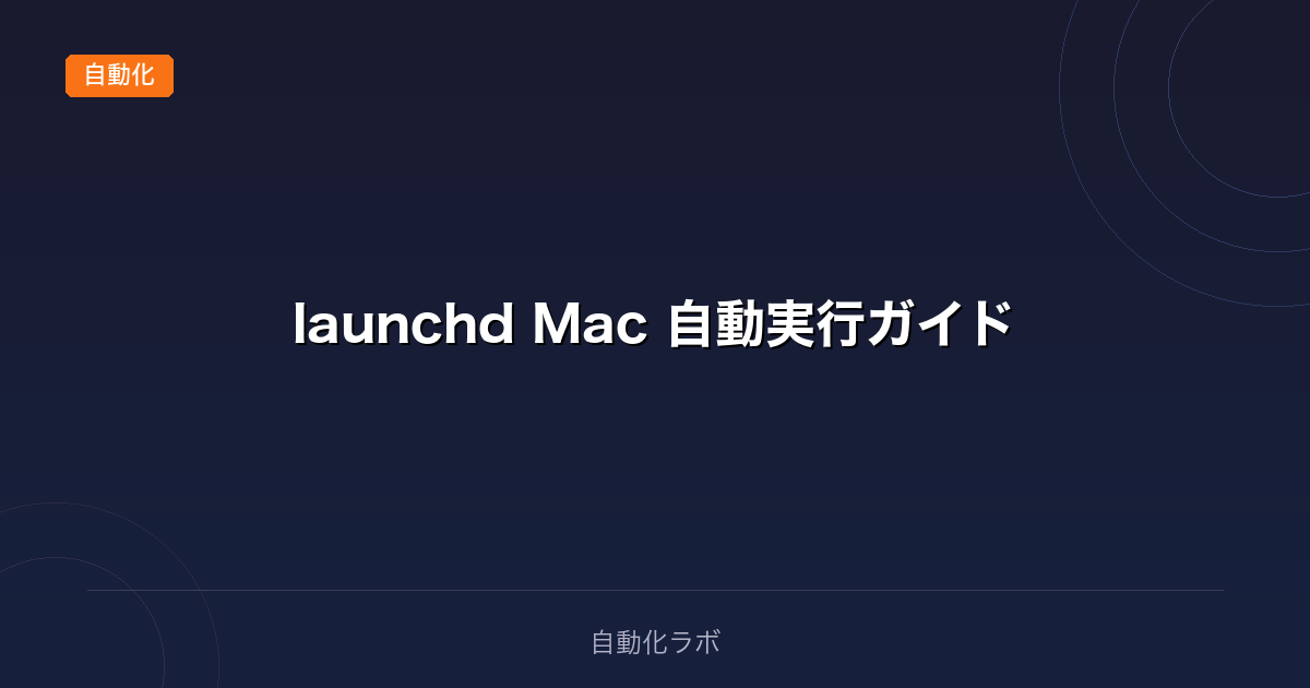 【完全ガイド】macOS launchd でスクリプトを自動実行する方法