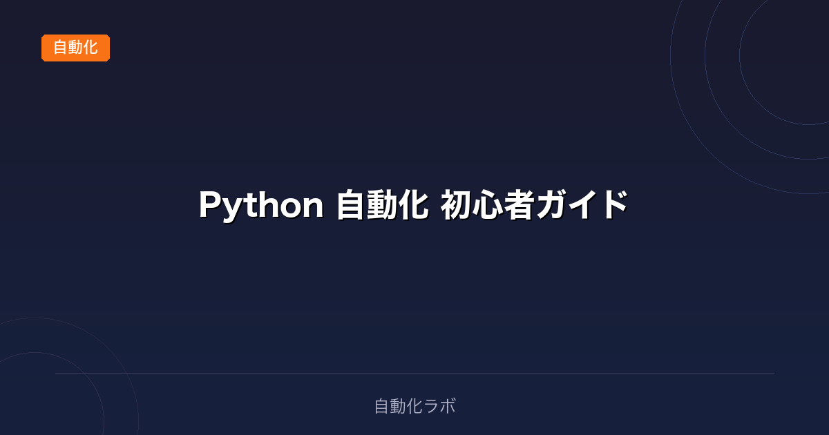 【初心者向け】Pythonで日常業務を自動化する方法｜コピペで使えるコード集